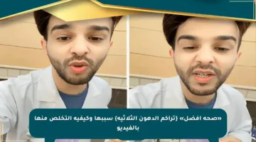 «صحة أفضل» {تراكم الدهون الثلاثية} سببها وكيفية التخلص منها بالفيديو